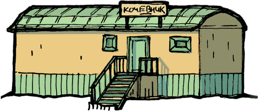 Кафе «Кочевник»